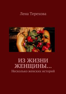 Из жизни женщины… Несколько женских историй, Лена Терехова