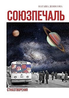 Союзпечаль. Стихотворения, Наташа Денисова