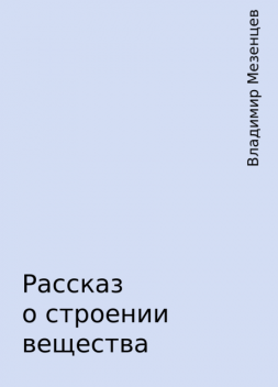 Рассказ о строении вещества, Владимир Мезенцев