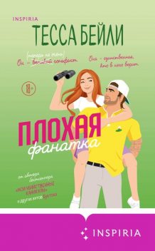 Плохая фанатка, Тесса Бейли