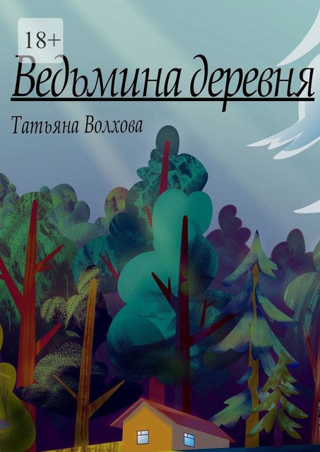 Ведьмина деревня, Татьяна Волхова