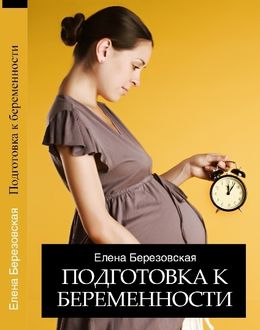 Подготовка к беременности, Елена Березовская