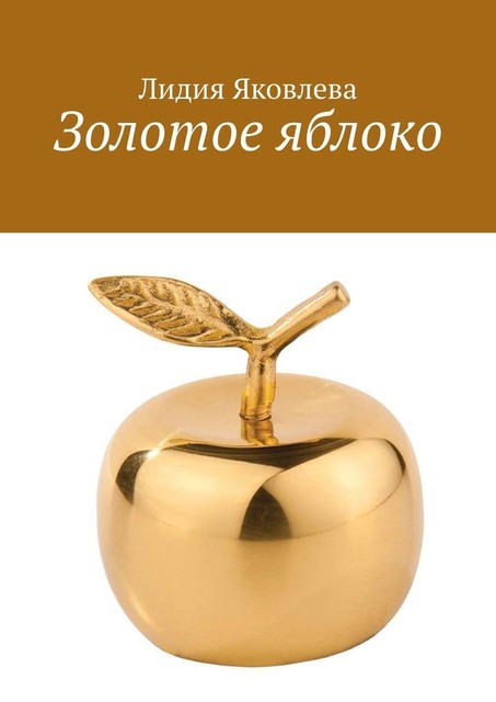 Золотое яблоко, Лидия Яковлева