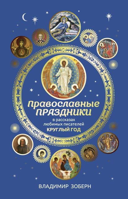 Православные праздники в рассказах любимых писателей, Владимир Зоберн