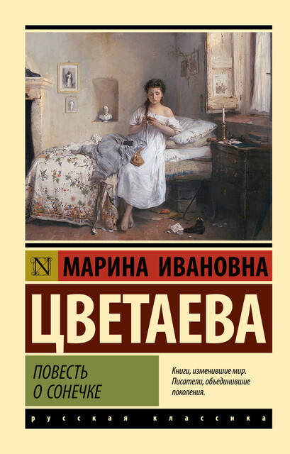 Повесть о Сонечке, Марина Цветаева