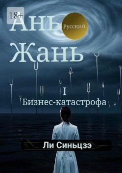 Ань Жань — 1: Бизнес-катастрофа, Синьцзэ Ли