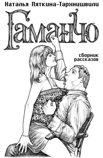 Гаманчо (сборник), Наталья Пяткина-Тархнишвили