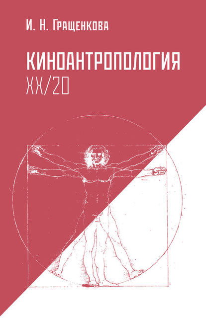 Киноантропология XX/20, Ирина Гращенкова