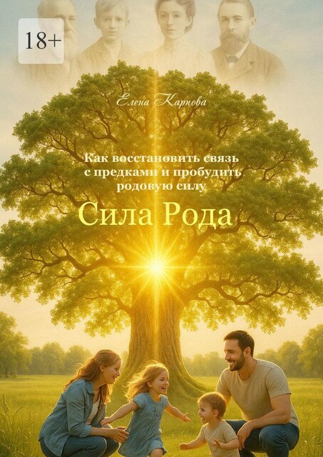 Сила Рода, Елена Карпова