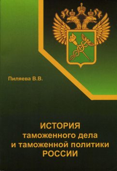История таможенного дела и таможенной политики России, Валентина Пиляева