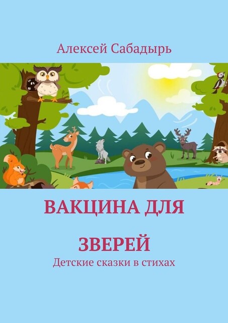 Вакцина для зверей. Детские сказки в стихах, Алексей Сабадырь