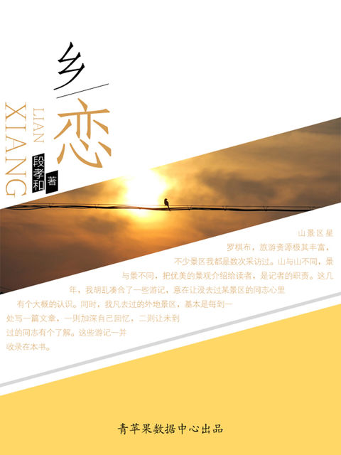 乡恋, 段孝和