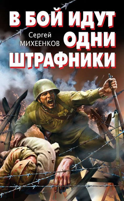 В бой идут одни штрафники, Сергей Михеенков