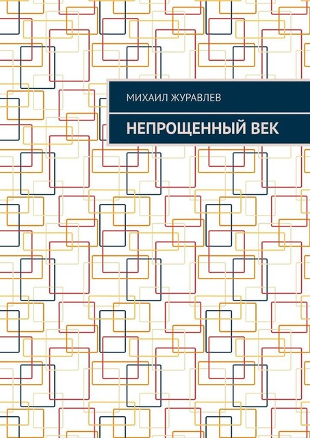 Непрощенный век, Михаил Журавлев