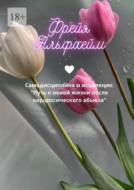 Самодисциплина и исцеление: Путь к новой жизни после нарциссического абьюза, Фрейя Альфхейм