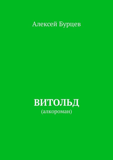 Витольд. Алкороман, Алексей Бурцев