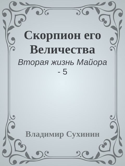 Скорпион его Величества, Владимир Сухинин