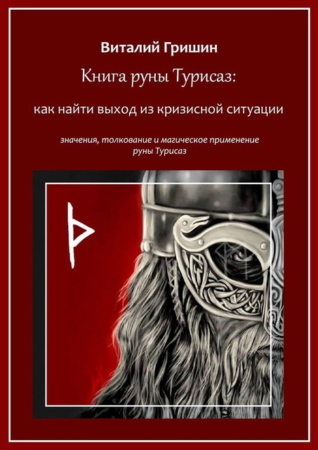 Книга руны Турисаз: Как найти выход из кризисной ситуации, Виталий Гришин