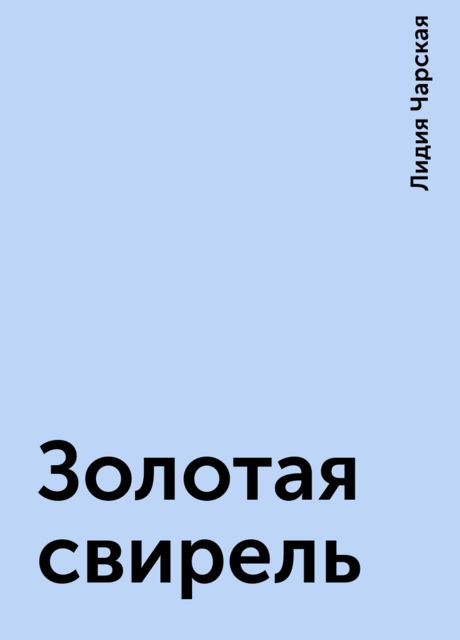 Золотая свирель, Лидия Чарская