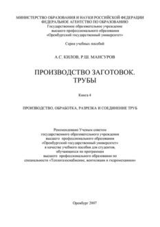 Производство заготовок. Трубы, Александр Килов, Рустам Мансуров