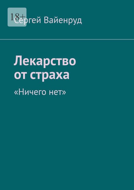 Лекарство от страха. «Исихазм», Сергий Мизов