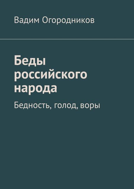 Беды российского народа. Бедность, голод, воры, Вадим Огородников