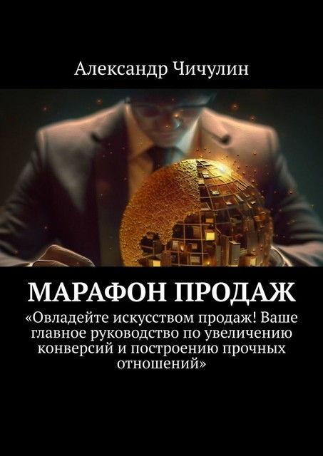 Марафон продаж, Александр Чичулин