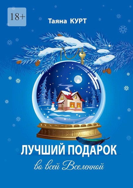 Лучший подарок во всей Вселенной, Таяна Курт