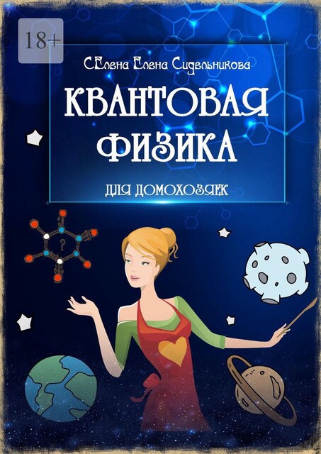 Квантовая физика для домохозяек. Владыка Сен-Жермен, Елена Сидельникова Селена