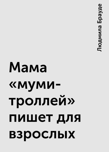 Мама «муми-троллей» пишет для взрослых, Людмила Брауде