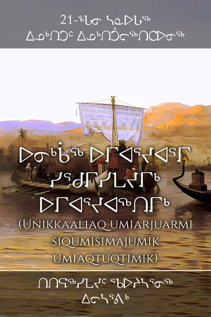 ᐅᓂᒃᑳᖅ ᐅᒥᐊᕐᔪᐊᕐᒥ ᓯᖁᒥᓯᒪᔪᒥᒃ ᐅᒥᐊᕐᔪᐊᖅᑎᒥᒃ, ᖃᐅᔨᓴᕐᓂᖅ ᑎᑎᕋᖅᓯᒪᔪᑦ ᐃᓕᓴᕐᕕᒃ