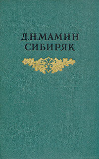 Крупичатая, Дмитрий Мамин-Сибиряк