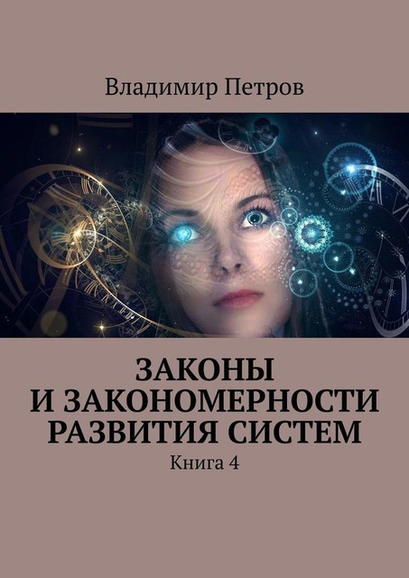 Законы и закономерности развития систем. Книга 4, Владимир Михайлович Петров