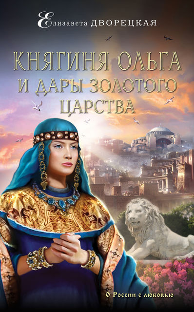 Княгиня Ольга и дары Золотого царства, Елизавета Дворецкая
