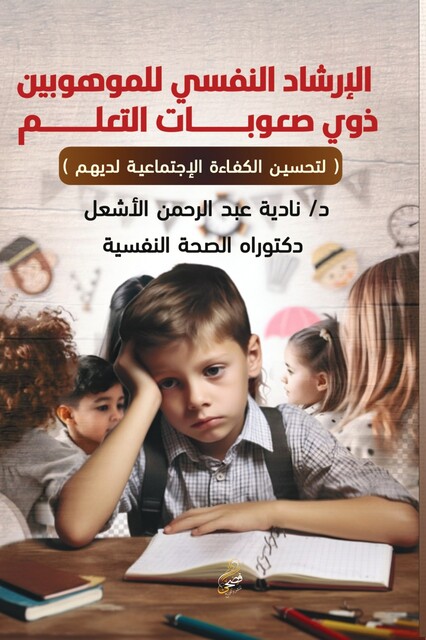 الإرشاد النفسي للموهوبين, نادية عبد الرحمن الأشعل