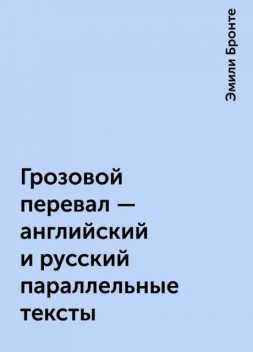 Грозовой перевал – английский и русский параллельные тексты, Эмили Бронте