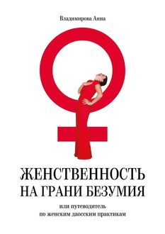 Женственность на грани безумия. или путеводитель по женским даосским практикам, Анна Владимирова