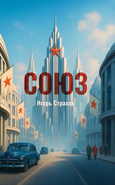 СОЮЗ, Игорь Страхов