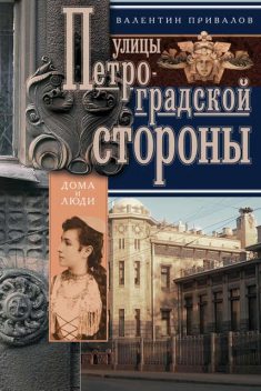 Улицы Петроградской стороны. Дома и люди, Валентин Привалов