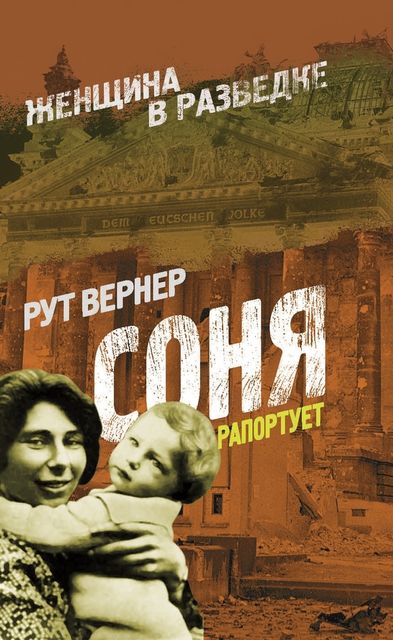 Соня рапортует, Вернер Рут