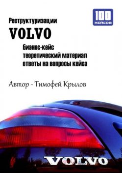 Реструктуризации VOLVO (бизнес-кейс), Тимофей Крылов