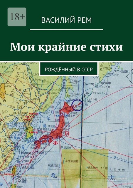 Мои крайние стихи. Рожденный в СССР, Василий РЕМ