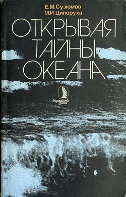 Открывая тайны океана, Михаил Ципоруха, Евгений Сузюмов