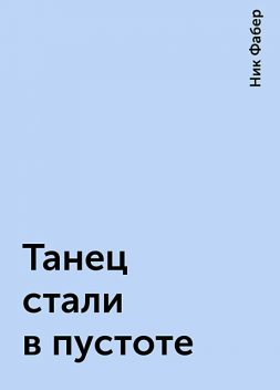 Танец стали в пустоте, Ник Фабер