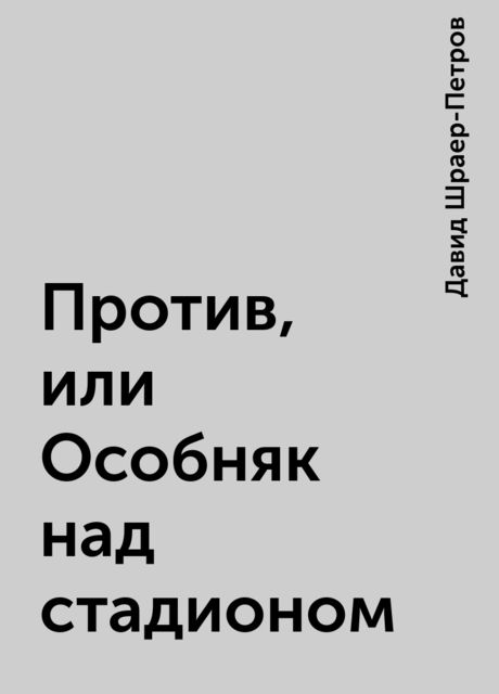 Против, или Особняк над стадионом, Давид Шраер-Петров