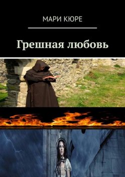 Грешная любовь, Мари Кюре