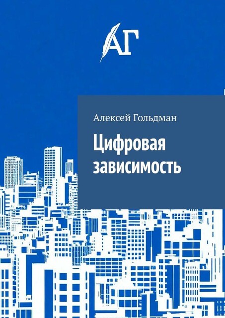Цифровая зависимость, Алексей Гольдман