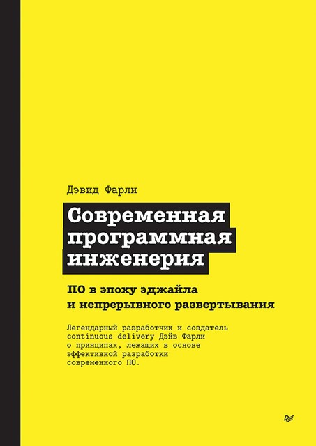 Современная программная инженерия. ПО в эпоху эджайла и непрерывного развертывания, Фарли Д.