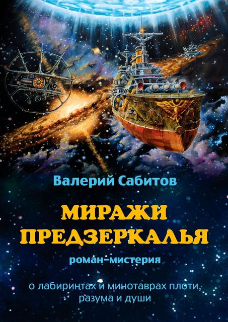 Миражи Предзеркалья, Валерий Сабитов