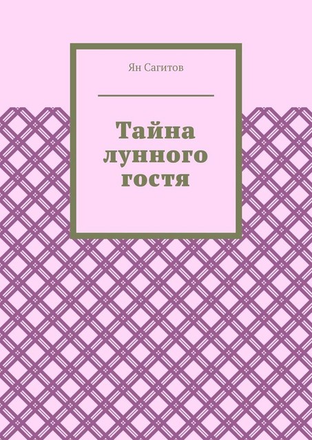 Тайна лунного гостя, Ян Сагитов